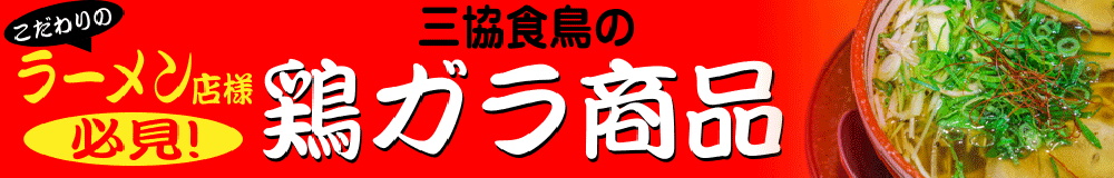 鶏ガラタイトル