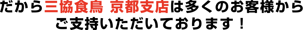 だから三協食鳥 京都支店はご指示いただいてます
