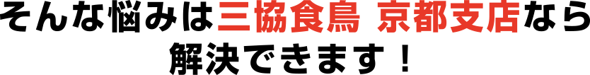 三協食鳥京都支店なら解決