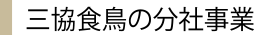 三協食鳥の分社事業