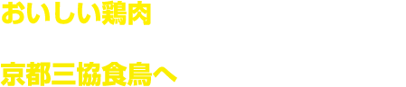 おいしい鶏肉