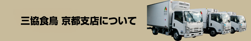京都三協食鳥について